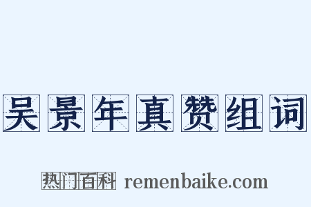 吴景年真赞组词是什么意思的图片